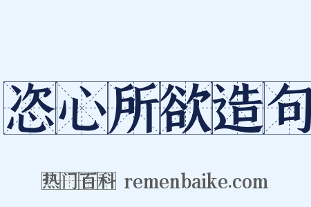 恣心所欲造句是什么意思的图片
